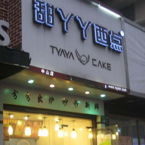 甜丫丫西点屋
