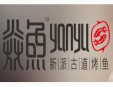 焱鱼烤鱼馆加盟