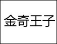 金奇王子牛仔加盟