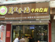万里金汤砂锅加盟