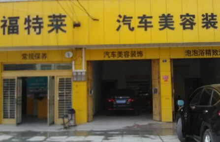 福特莱汽车美容加盟