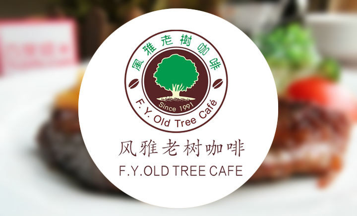 风雅老树咖啡加盟 风雅老树咖啡加盟