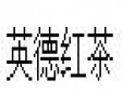 英德红茶加盟
