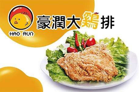 豪润鸡排加盟