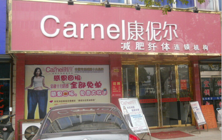 康伲尔减肥