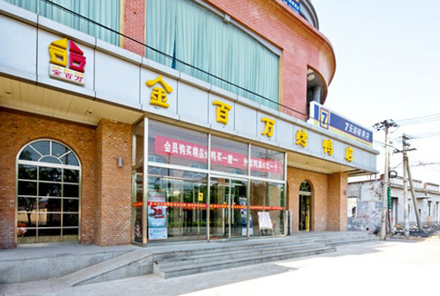 金百万烤鸭店加盟 金百万烤鸭店