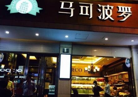 马可波罗烘焙