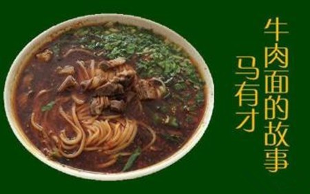马有才牛肉面加盟