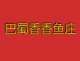 巴蜀香香鱼庄加盟