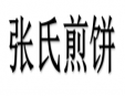 张氏煎饼加盟