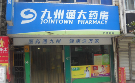 九州通连锁药店加盟