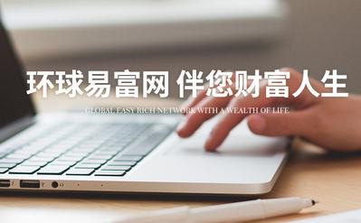环球易富网加盟