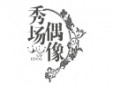 秀场偶像少儿艺术培训加盟