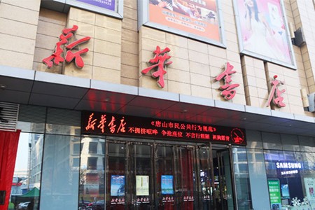 新华书店加盟