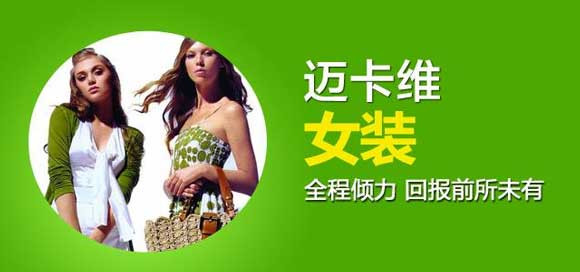 迈卡维女装加盟