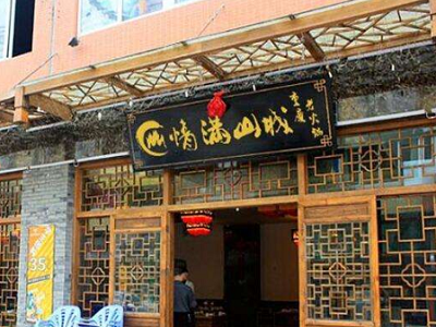 重庆情满山城老火锅