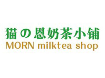 猫恩奶茶小铺加盟