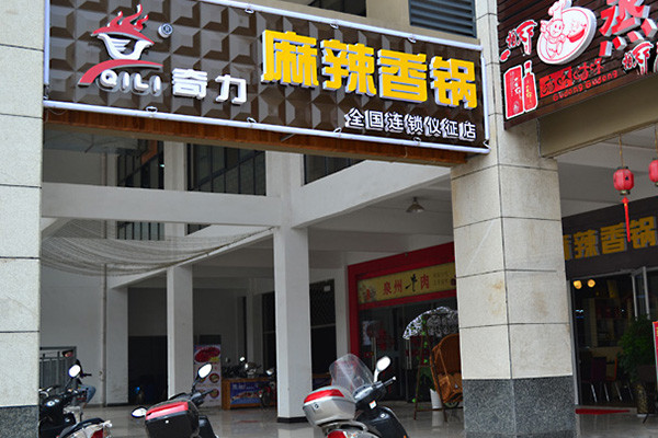 奇力麻辣香锅