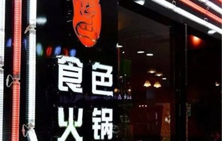 食色火锅