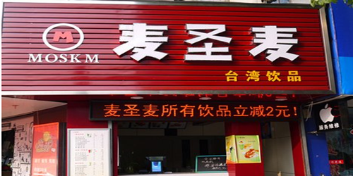 麦圣麦奶茶