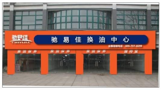 驰易佳全国连锁换油中心