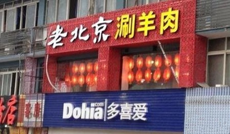 颜记老北京涮羊肉