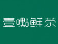 壹嚸嫌茶加盟