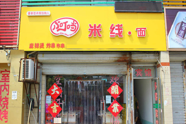 小叮当米线加盟