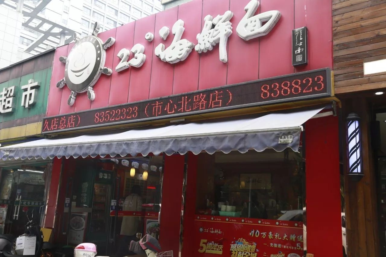 23度海鲜面