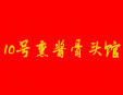 10号熏酱骨头馆加盟
