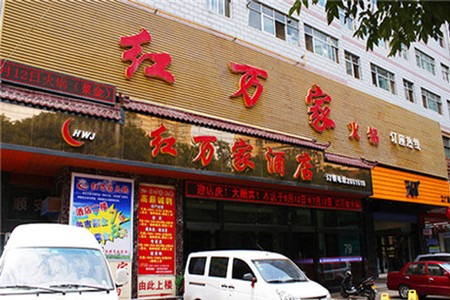 红万家火锅