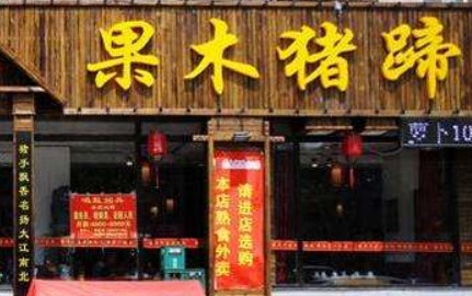 沈阳果木猪蹄加盟