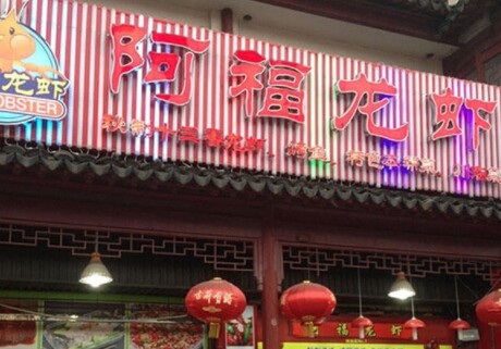 阿福龙虾加盟