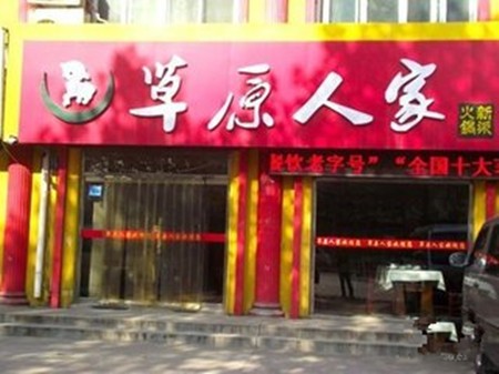 草原人家火锅