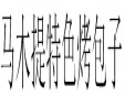 马木提特色烤包子加盟
