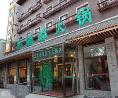 羊嘟嘟火锅