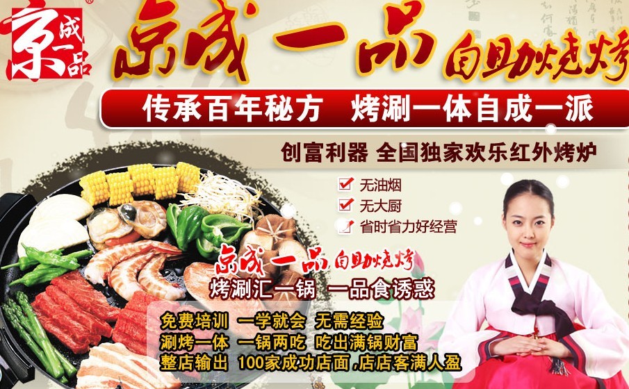 京城一品韩式烤肉加盟