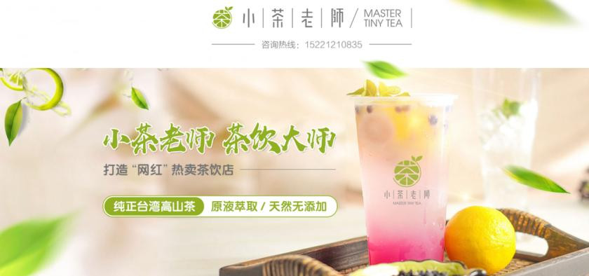 小茶老师饮品加盟