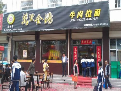 万里金汤牛肉面