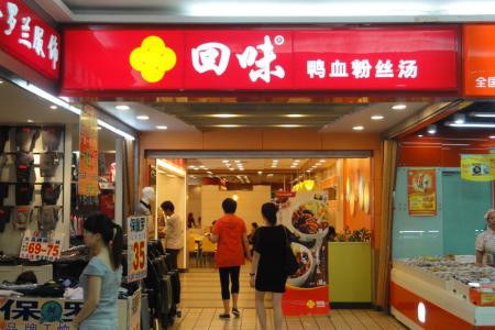 回味鸭血粉丝汤