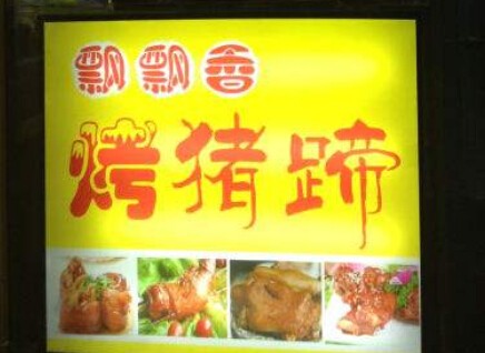 飘飘香烤猪蹄加盟