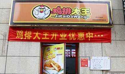 鸡排大王