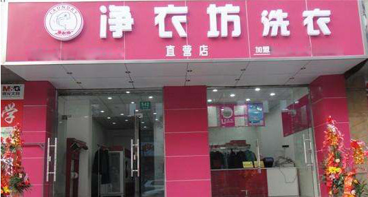 净衣坊洗衣