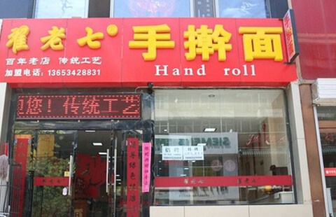 翟老七手擀面加盟