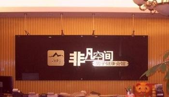 非凡空间男子会所加盟