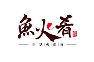 鱼火肴火锅加盟