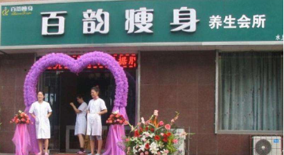 百韵瘦身