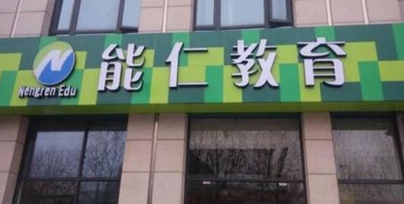 能仁快乐阶梯作文