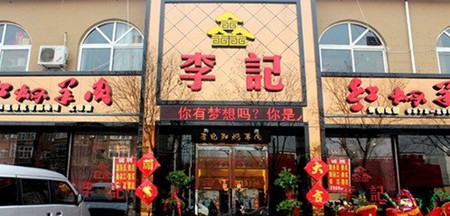 李记红焖羊肉
