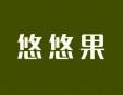 悠悠果加盟